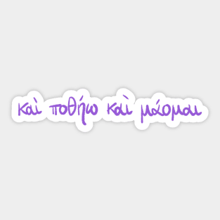 I seek and I yearn: Ancient Greek Sappho quote (violet) Sticker